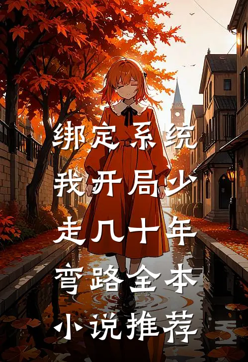 绑定系统：我开局少走几十年弯路全本小说推荐