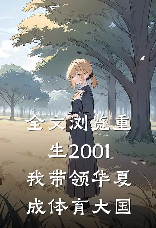 全文浏览重生2001，我带领华夏成体育大国