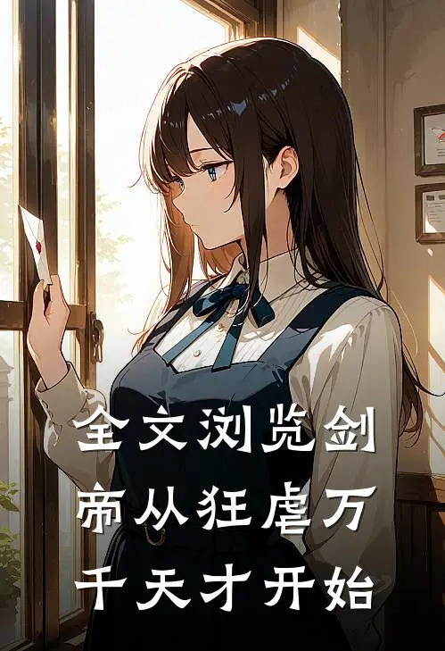 全文浏览剑帝从狂虐万千天才开始