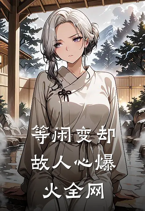 等闲变却故人心爆火全网