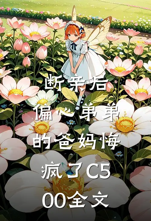 断亲后，偏心弟弟的爸妈悔疯了C500全文
