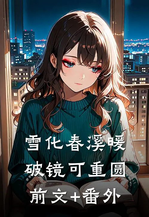 雪化春溪暖，破镜可重圆前文+番外