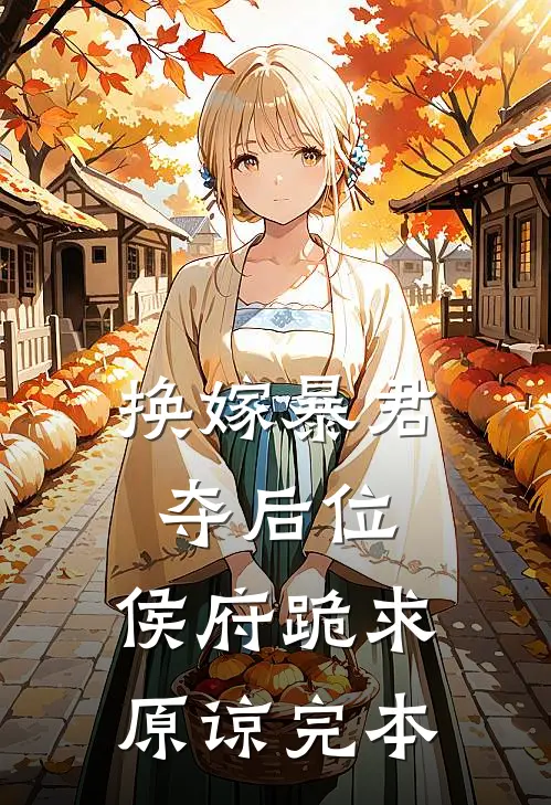 换嫁暴君夺后位，侯府跪求原谅完本