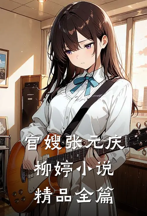 官嫂张元庆柳婷小说精品全篇