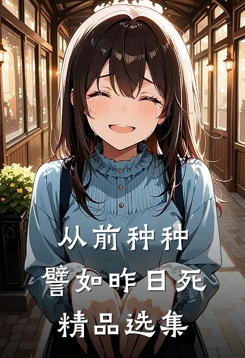 从前种种，譬如昨日死精品选集