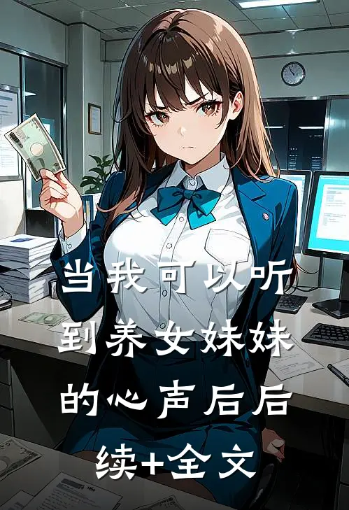 当我可以听到养女妹妹的心声后后续+全文
