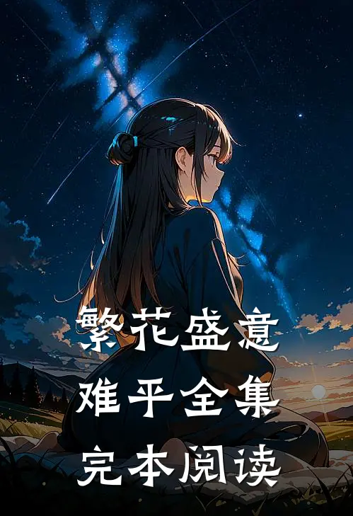 繁花盛意难平全集完本阅读
