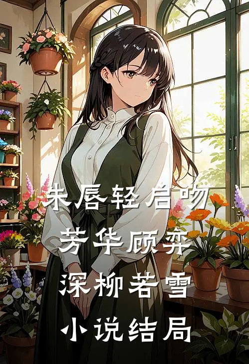 朱唇轻启吻芳华顾弈深柳若雪小说结局