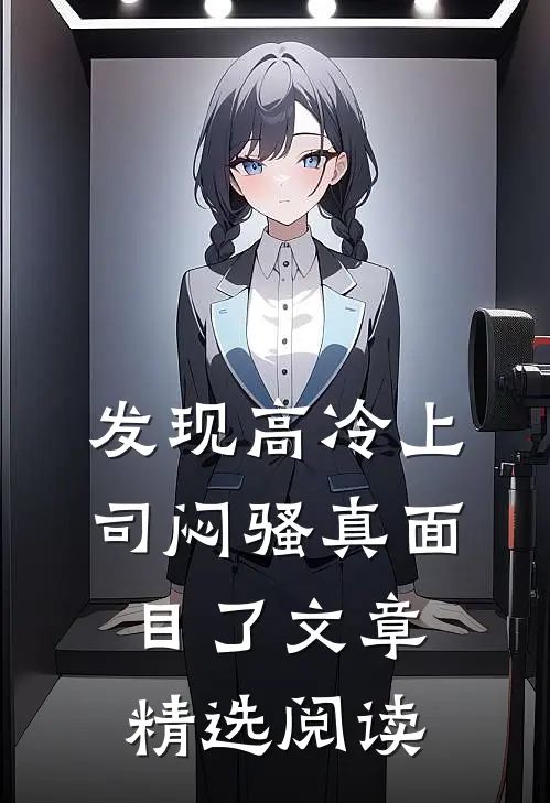 发现高冷上司闷骚真面目了文章精选阅读