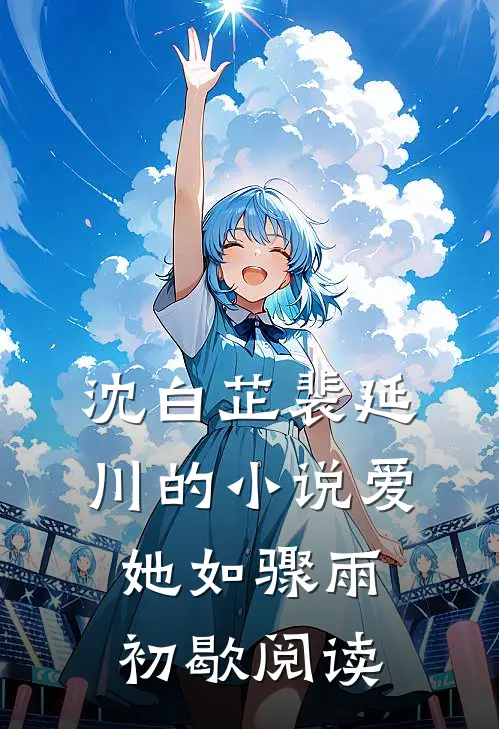 沈白芷裴延川的小说爱她如骤雨初歇阅读