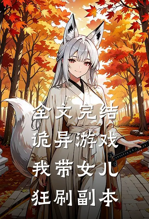 全文完结诡异游戏：我带女儿狂刷副本