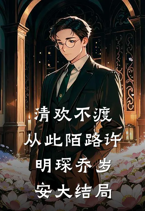 清欢不渡，从此陌路许明琛乔岁安大结局