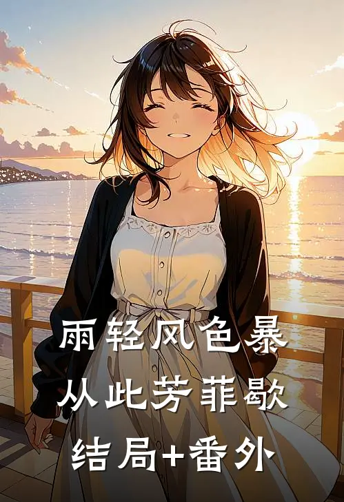雨轻风色暴，从此芳菲歇结局+番外