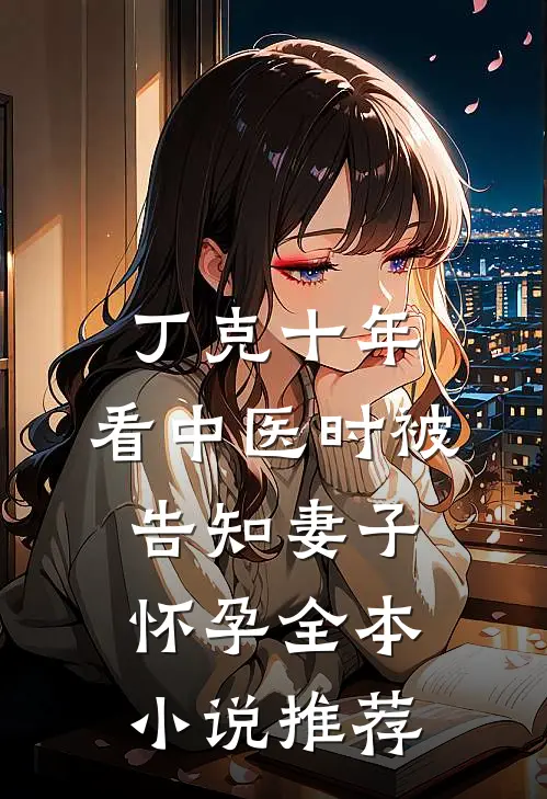 丁克十年，看中医时被告知妻子怀孕全本小说推荐