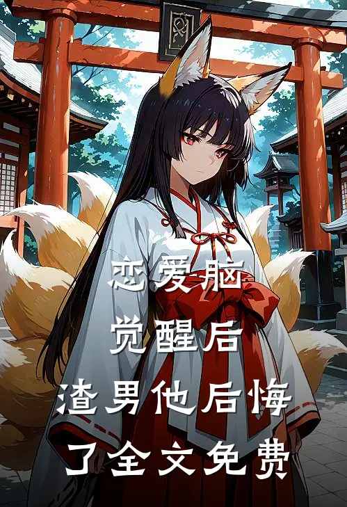 恋爱脑觉醒后，渣男他后悔了全文免费