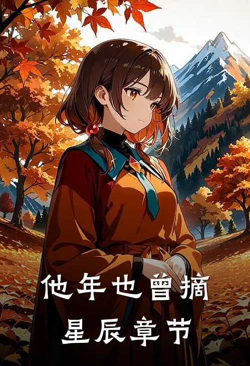 他年也曾摘星辰章节