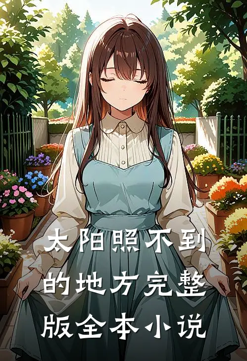 太阳照不到的地方完整版全本小说
