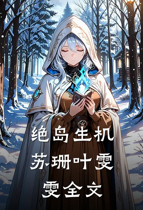 绝岛生机苏珊叶雯雯全文