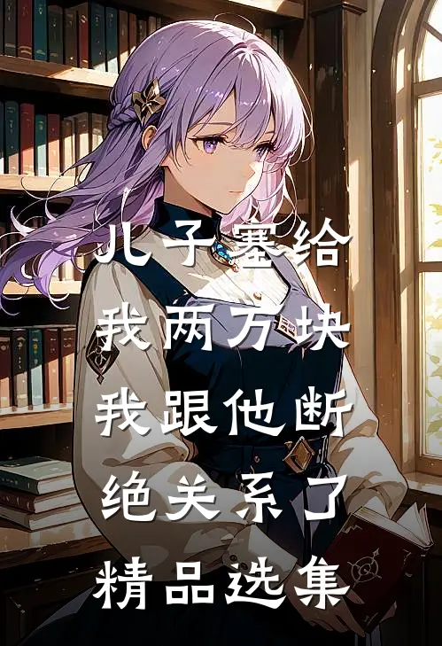 儿子塞给我两万块，我跟他断绝关系了精品选集