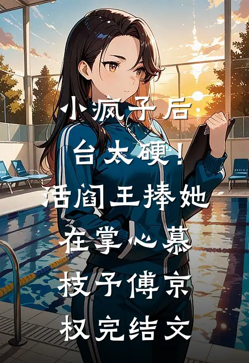 小疯子后台太硬！活阎王捧她在掌心慕枝予傅京权完结文