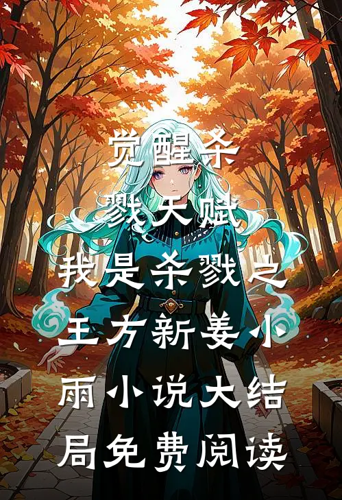 觉醒杀戮天赋，我是杀戮之王方新姜小雨小说大结局免费阅读