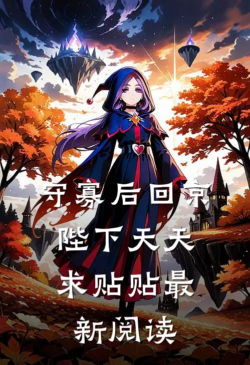 守寡后回京，陛下天天求贴贴最新阅读