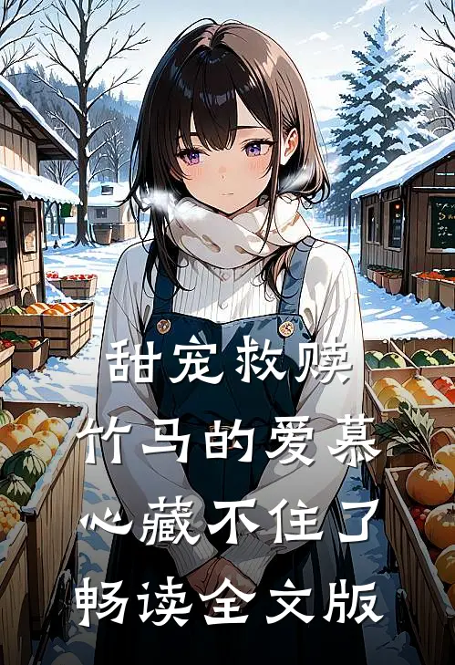 甜宠救赎：竹马的爱慕心藏不住了畅读全文版