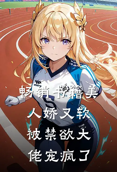 畅销书籍美人娇又软，被禁欲大佬宠疯了