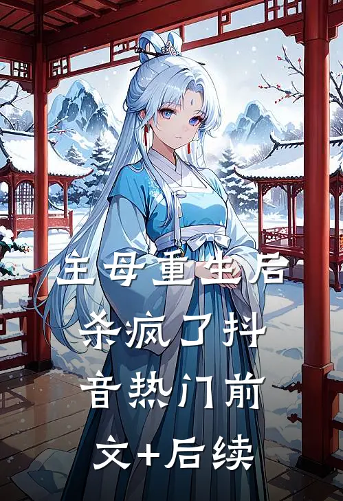主母重生后杀疯了抖音热门前文+后续