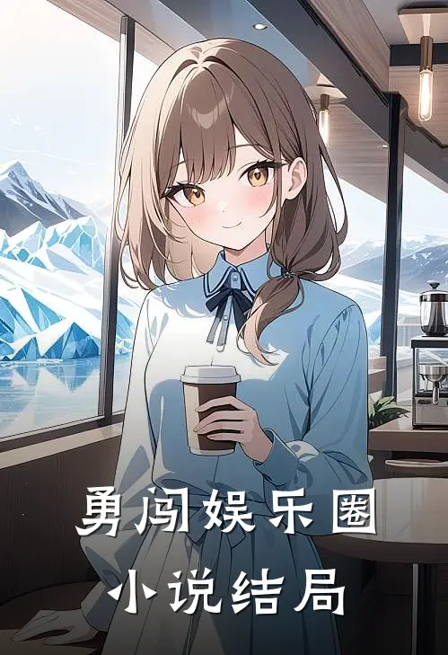 勇闯娱乐圈小说结局