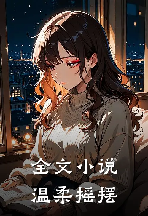 全文小说温柔摇摆