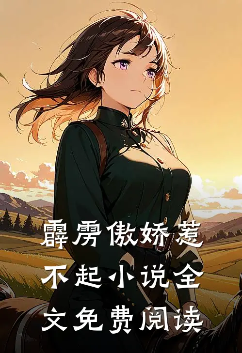 霹雳傲娇惹不起小说全文免费阅读