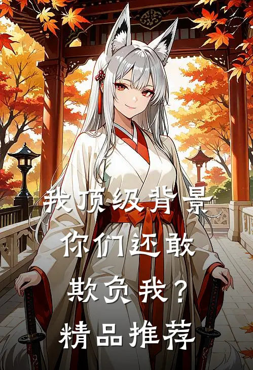 我顶级背景，你们还敢欺负我？精品推荐
