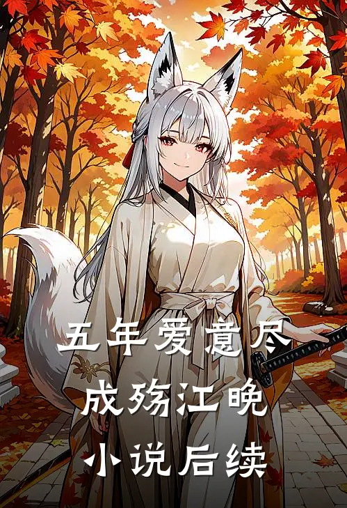 五年爱意尽成殇江晚小说后续