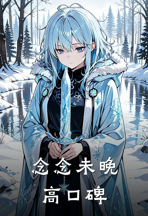 念念未晚高口碑