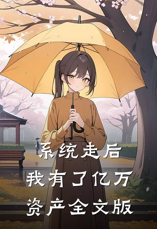 系统走后，我有了亿万资产全文版
