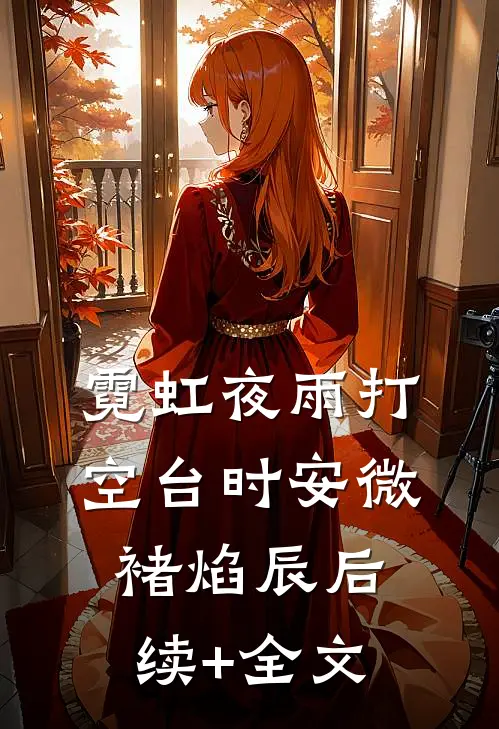 霓虹夜雨打空台时安微褚焰辰后续+全文