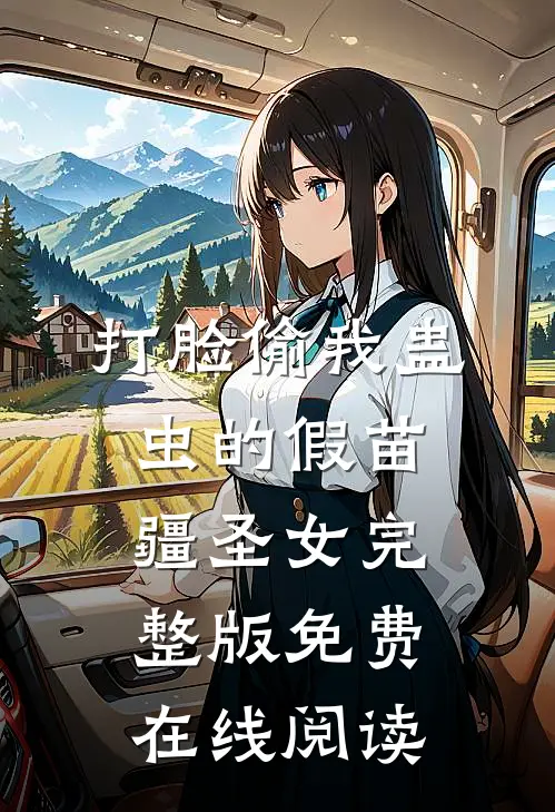 打脸偷我蛊虫的假苗疆圣女完整版免费在线阅读