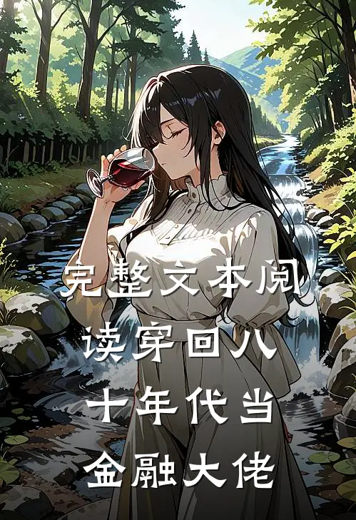 完整文本阅读穿回八十年代当金融大佬