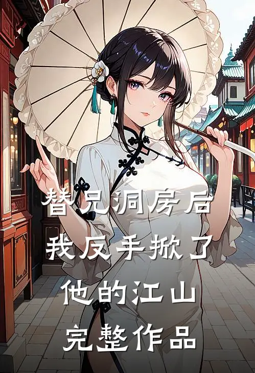 替兄洞房后，我反手掀了他的江山完整作品
