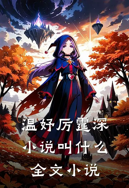 温妤厉霆深小说叫什么全文小说
