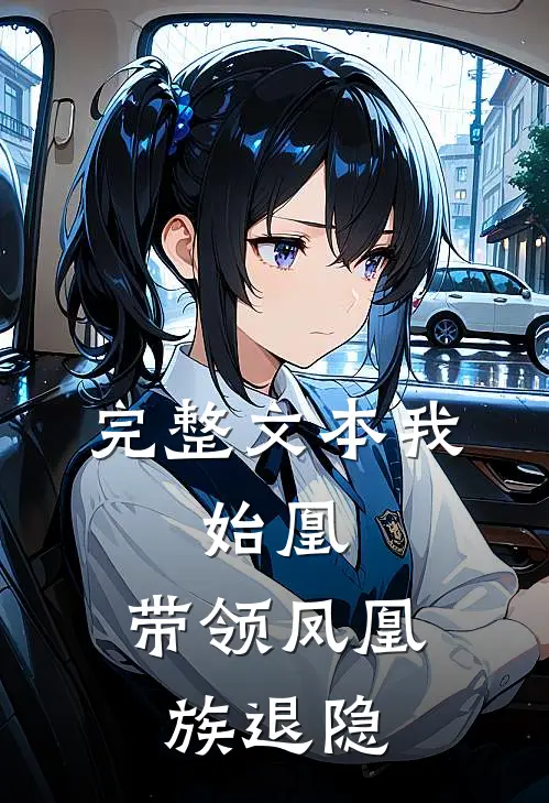 完整文本我，始凰，带领凤凰族退隐