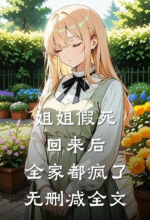 姐姐假死回来后，全家都疯了无删减全文