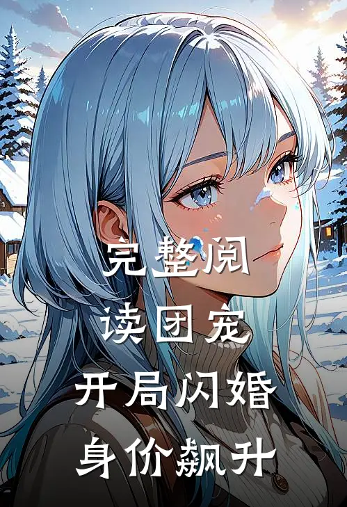 完整阅读团宠：开局闪婚，身价飙升