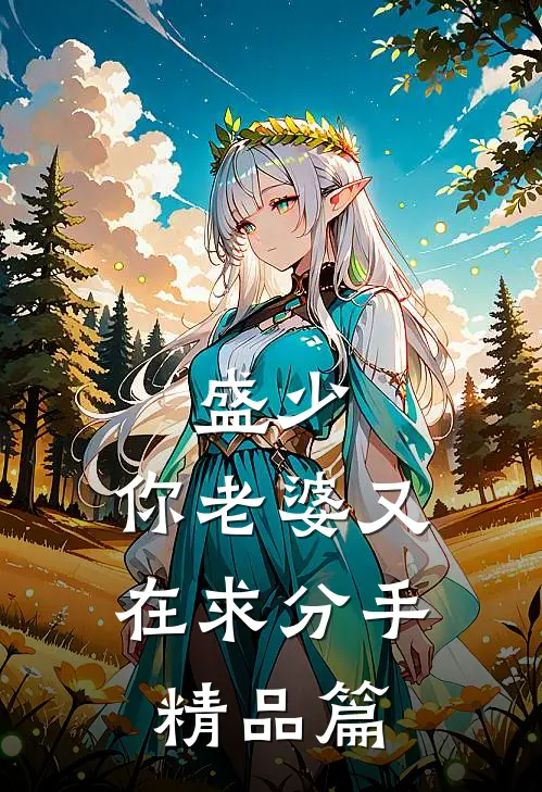 盛少，你老婆又在求分手精品篇