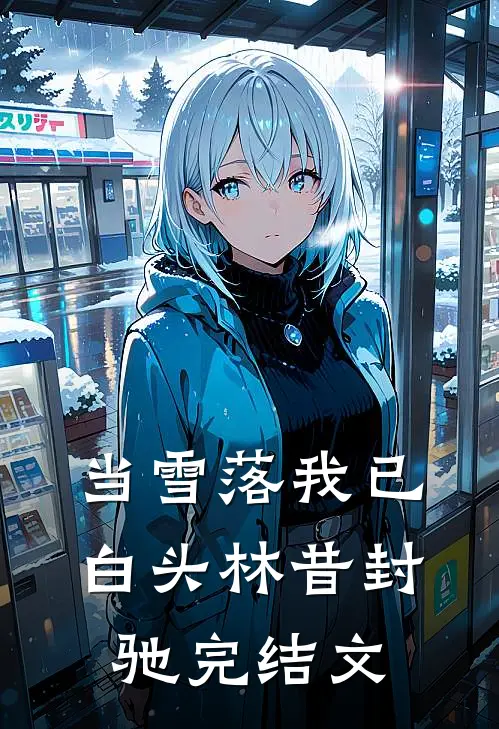 当雪落我已白头林昔封驰完结文