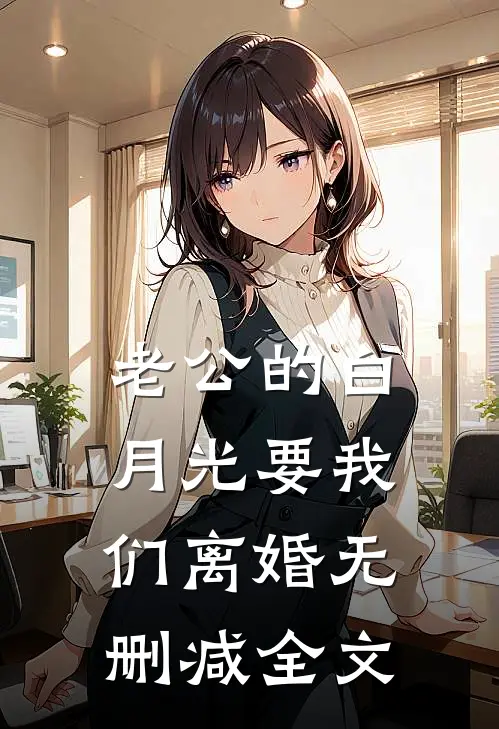 老公的白月光要我们离婚无删减全文