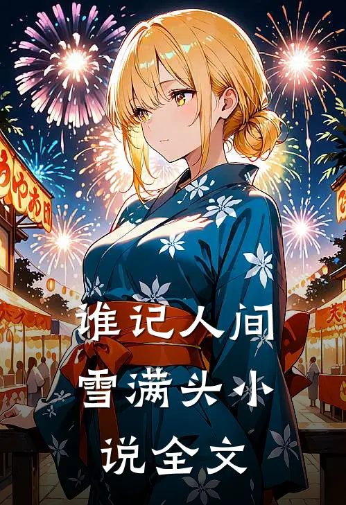 谁记人间雪满头小说全文