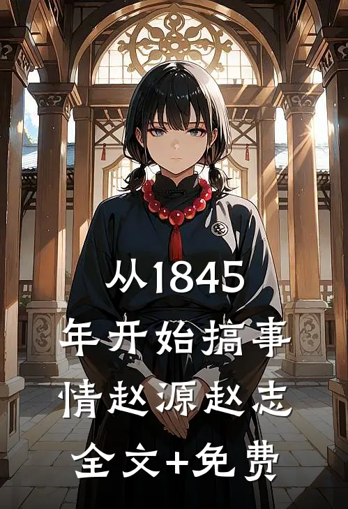 从1845年开始搞事情赵源赵志全文+免费