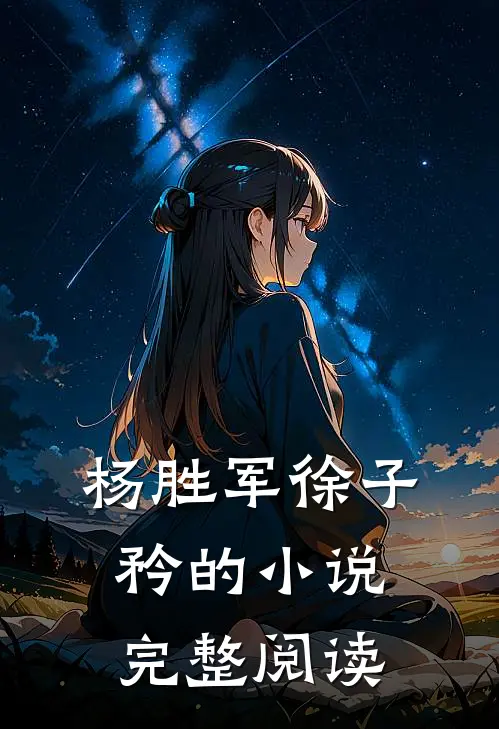杨胜军徐子矜的小说完整阅读